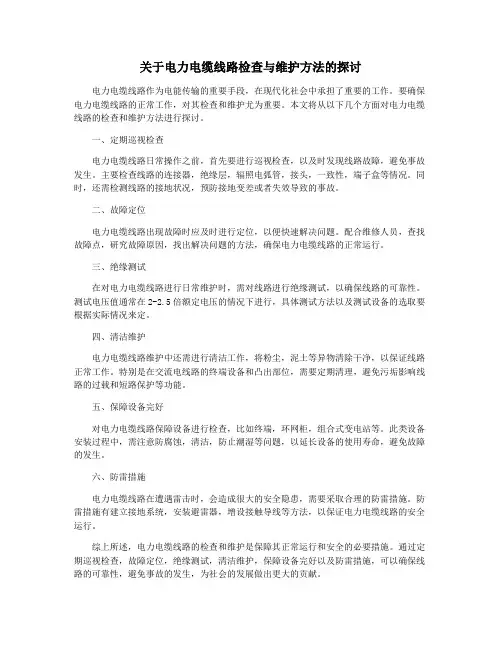 关于电力电缆线路检查与维护方法的探讨