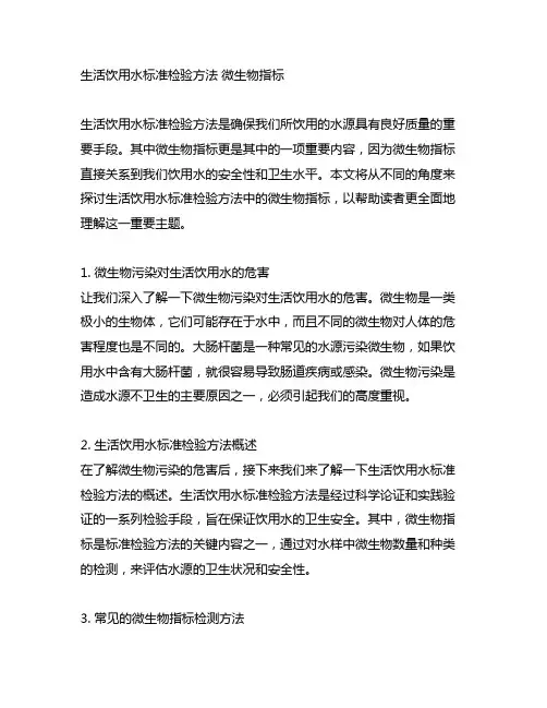 生活饮用水标准检验方法 微生物指标