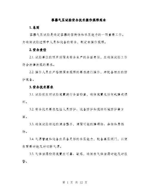 容器气压试验安全技术操作规程范本（三篇）