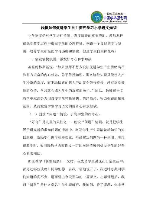 如何促进学生自主探究学习小学语文知识
