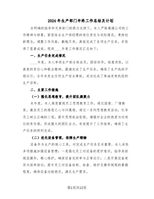 2024年生产部门年终工作总结及计划（5篇）