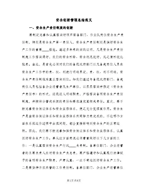 安全创新管理总结范文（2篇）