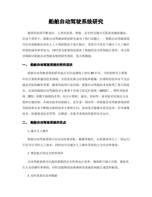 船舶自动驾驶系统研究