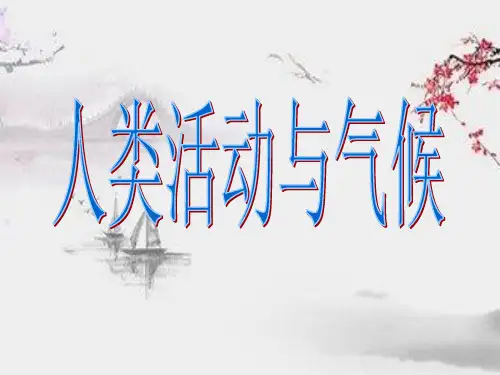 气候与人类活动PPT教学课件