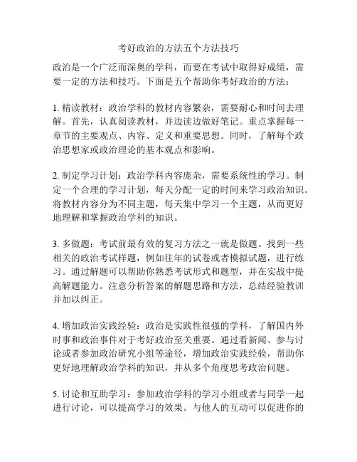 考好政治的方法五个方法技巧