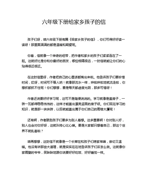六年级下册给家乡孩子的信