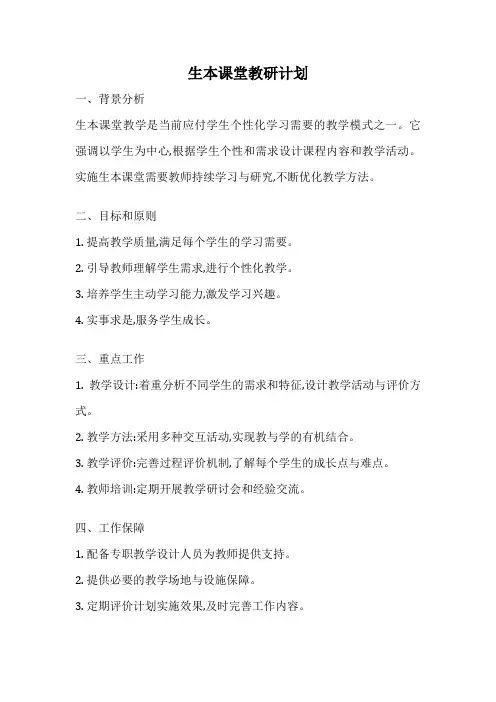 生本课堂教研计划