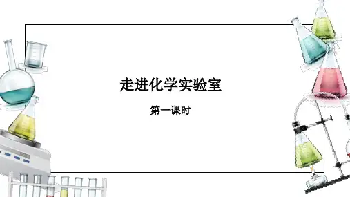 人教版九年级化学上册同步精品备课   课题3 走进化学实验室(第一课时)(课件)