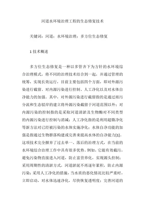 河道水环境治理工程的生态修复技术【论文】
