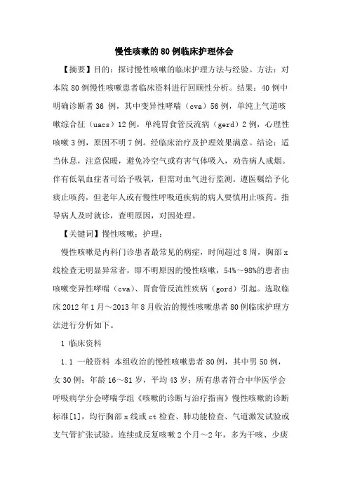 慢性咳嗽的80例临床护理体会