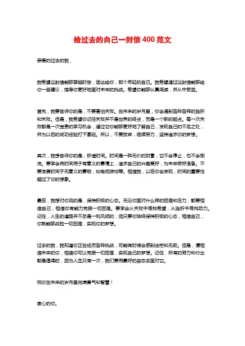 给过去的自己一封信400范文