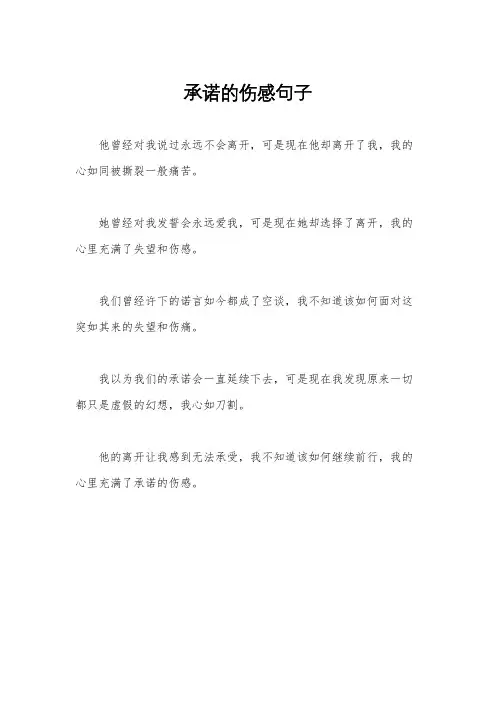 承诺的伤感句子