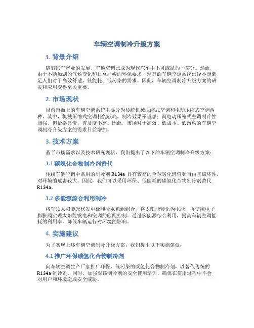 车辆空调制冷升级方案