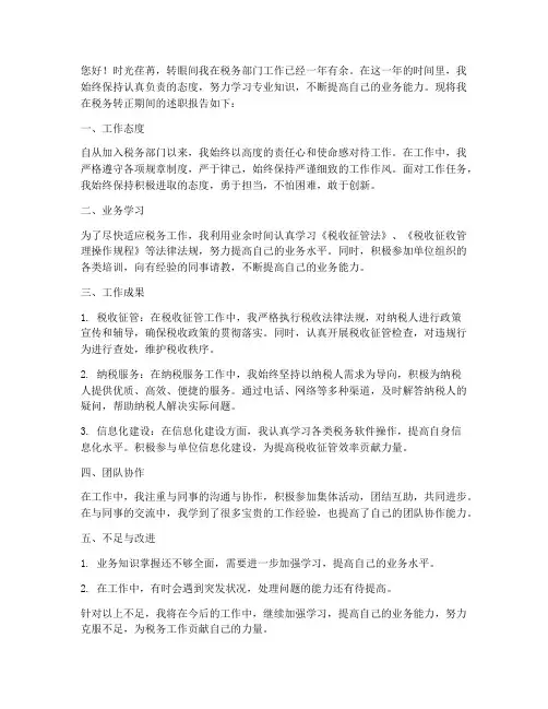 税务转正述职报告范文