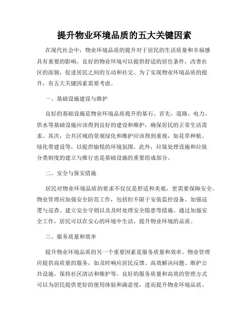 提升物业环境品质的五大关键因素