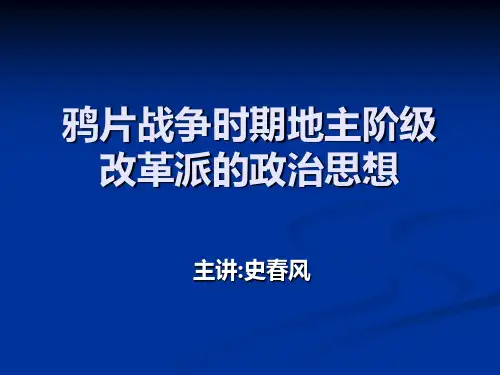 鸦片战争时期地主阶级改革派的政治思想