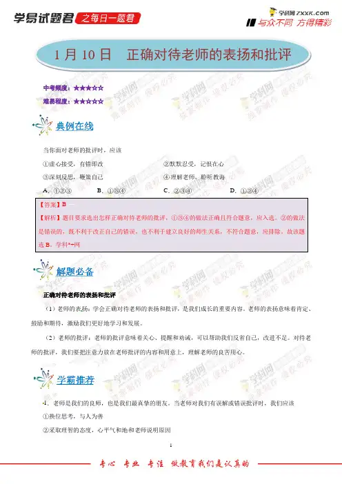 正确对待老师的表扬和批评-学易试题君之每日一题君2018学年七年级道德与法治人教版(上学期期末复习)
