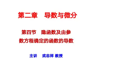 2021考研-高数0基础课-第2章导数与微分-第4节隐函数及参数方程求导