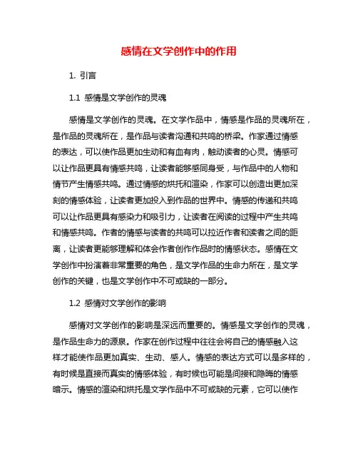感情在文学创作中的作用