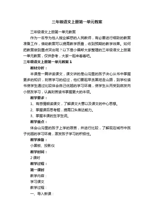 三年级语文上册第一单元教案