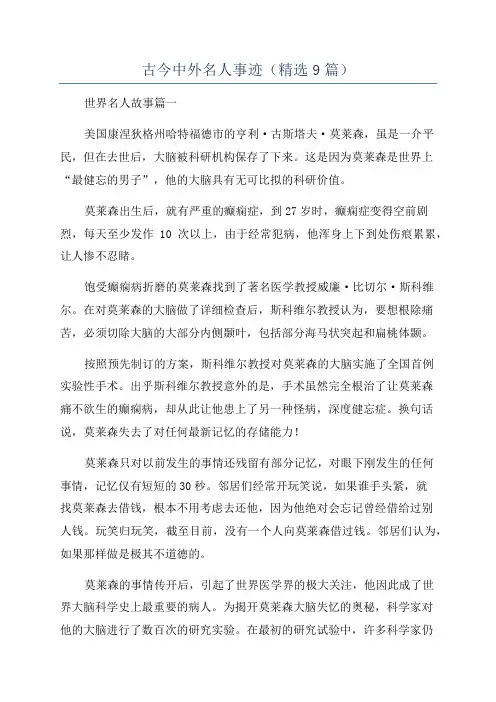 古今中外名人事迹(精选9篇)