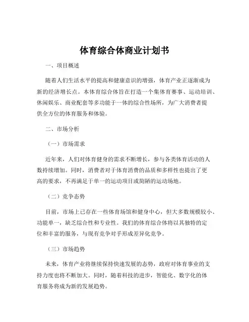 体育综合体商业计划书