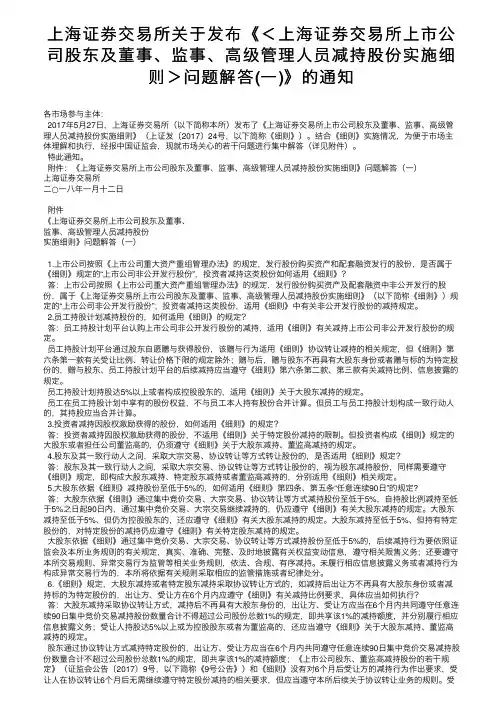 上海证券交易所关于发布《＜上海证券交易所上市公司股东及董事、监事、高级管理人员减持股份实施。。。
