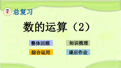 新苏教版六年级数学下册 总复习1.6 数的运算(2) 教学课件