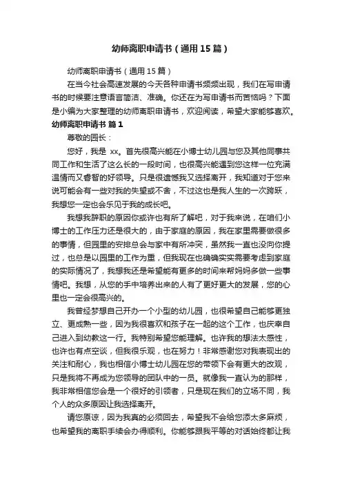 幼师离职申请书（通用15篇）