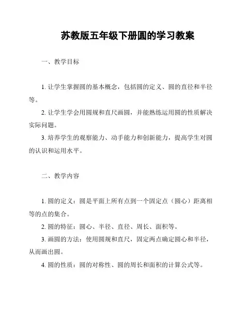 苏教版五年级下册圆的学习教案