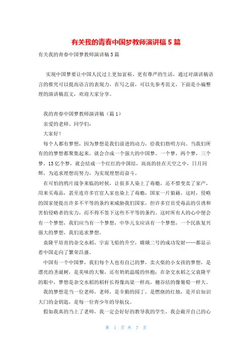有关我的青春中国梦教师演讲稿5篇