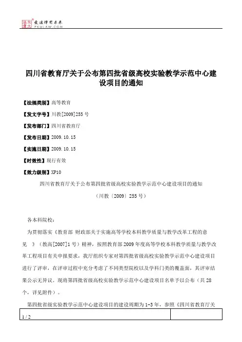 四川省教育厅关于公布第四批省级高校实验教学示范中心建设项目的通知