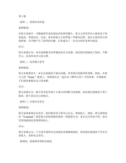 犹太人家庭教育案例分享(2篇)