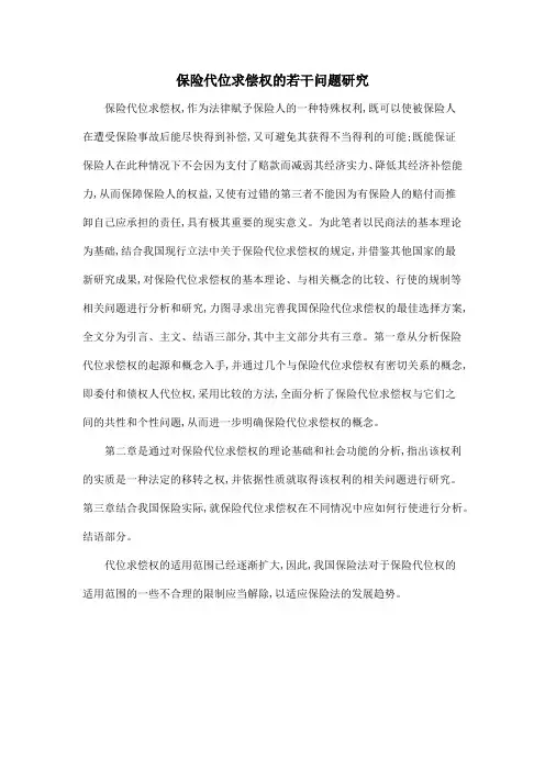 保险代位求偿权的若干问题研究