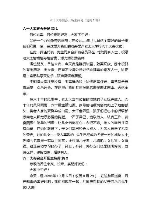 六十大寿宴会开场主持词（通用7篇）