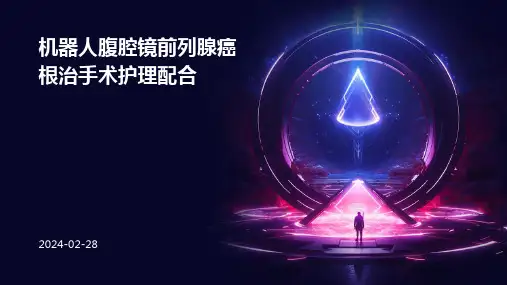 机器人腹腔镜前列腺癌根治手术护理配合