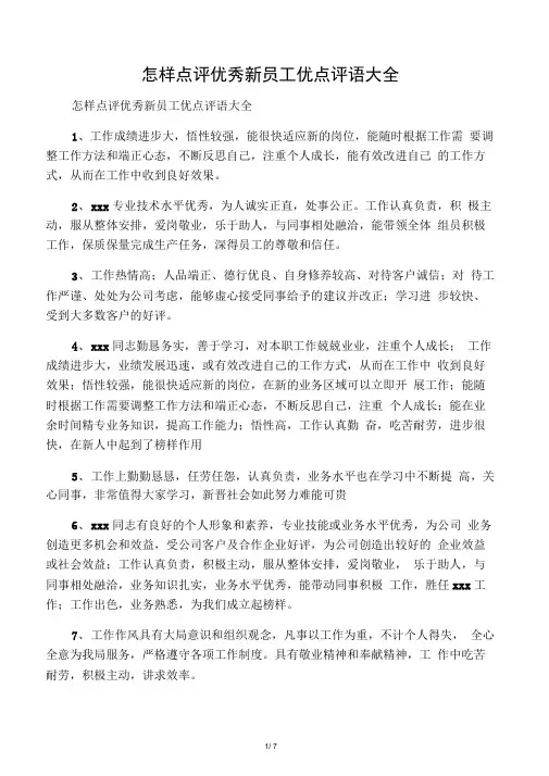 怎样点评优秀新员工优点评语大全