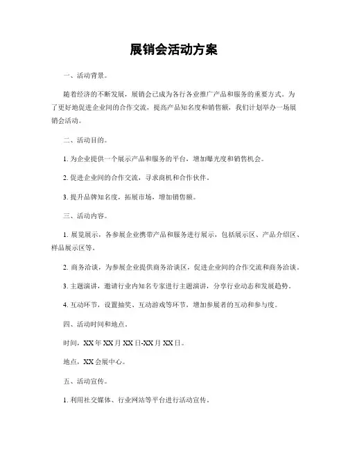 展销会活动方案
