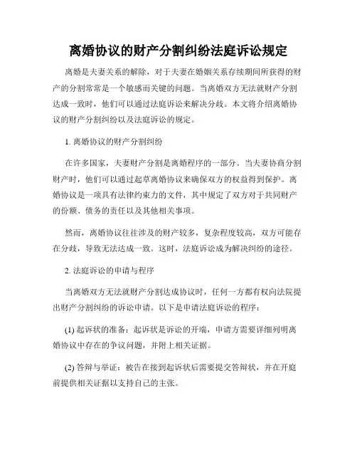 离婚协议的财产分割纠纷法庭诉讼规定