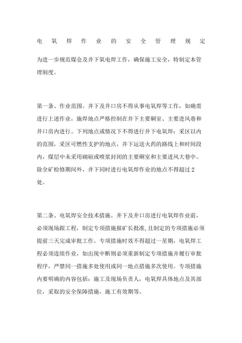 电氧焊作业的安全管理规定