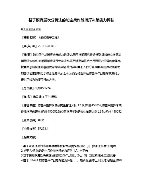 基于模糊层次分析法的防空兵作战指挥决策能力评估