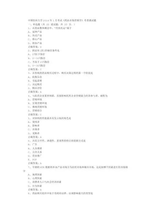 中国医科大学2016年1月考试《药品市场营销学》考查课试题答案
