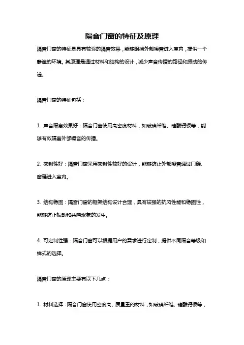 隔音门窗的特征及原理
