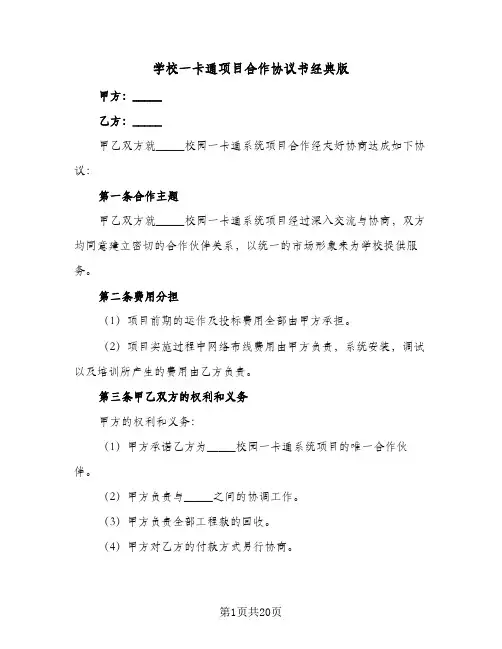 学校一卡通项目合作协议书经典版（五篇）