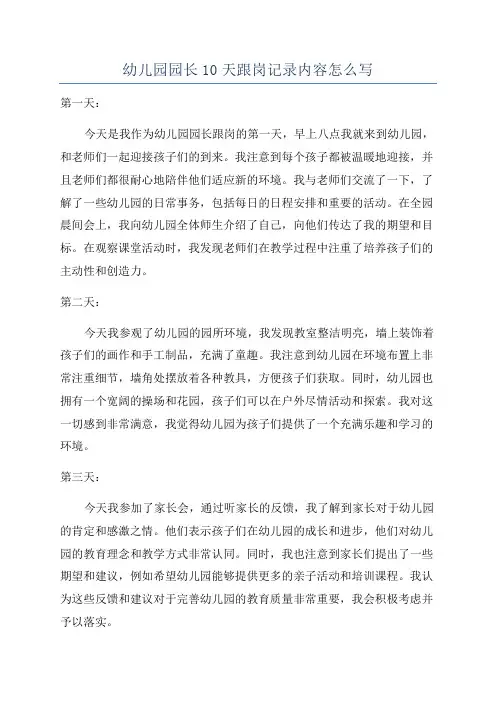 幼儿园园长10天跟岗记录内容怎么写