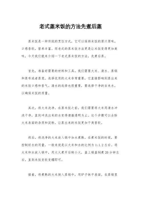 老式蒸米饭的方法先煮后蒸