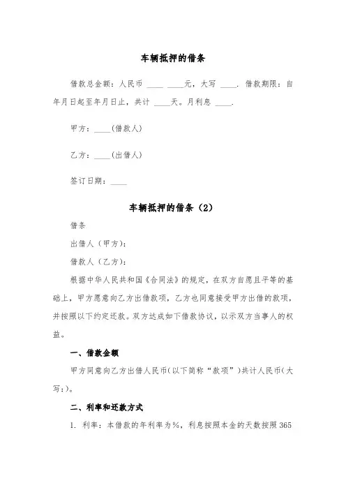 车辆抵押的借条（2篇）