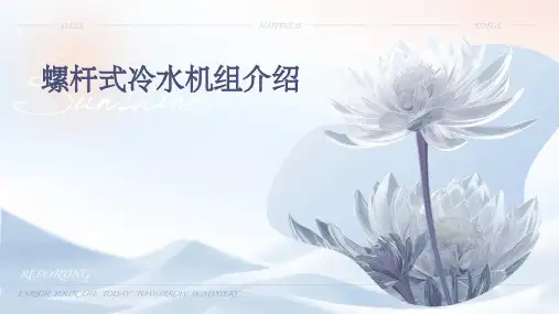 螺杆式冷水机组介绍