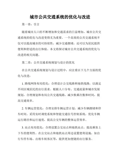 城市公共交通系统的优化与改进