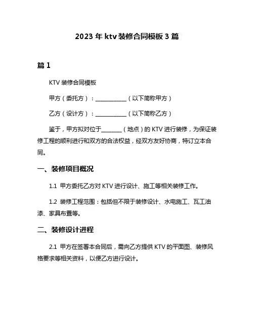 2023年ktv装修合同模板3篇